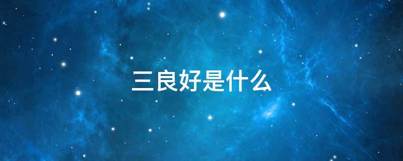 三良好是什么
