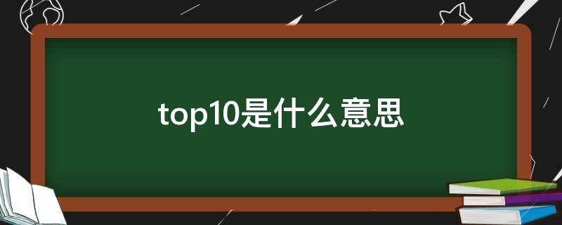 top10是什么意思