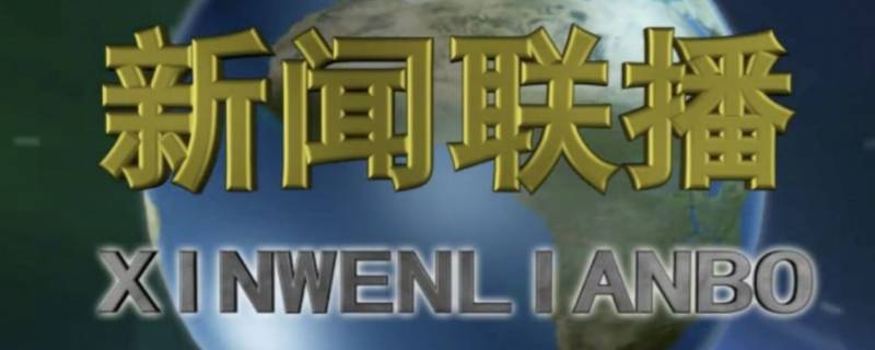 新闻联播是晚上几点钟开始