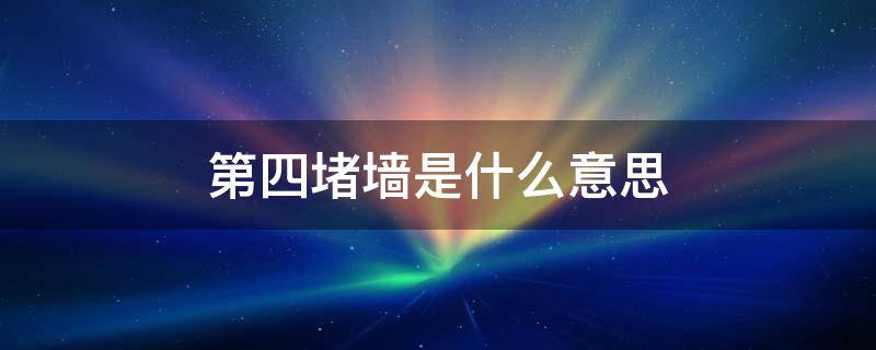第四堵墙是什么意思