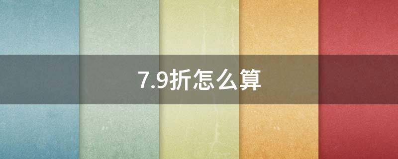7.9折怎么算
