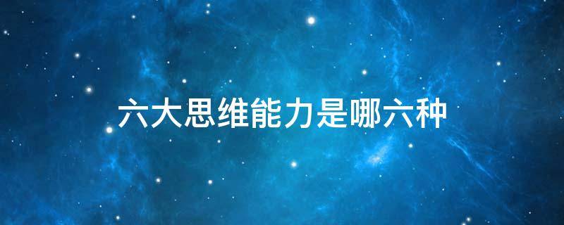 六大思维能力是哪六种