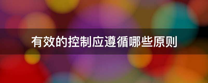 有效的控制应遵循哪些原则