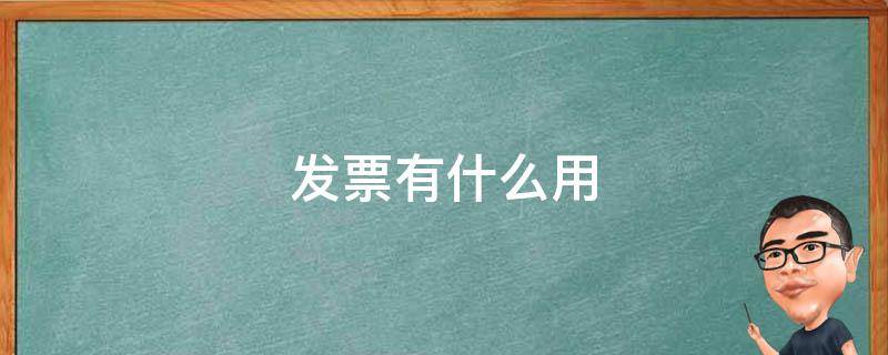 发票有什么用