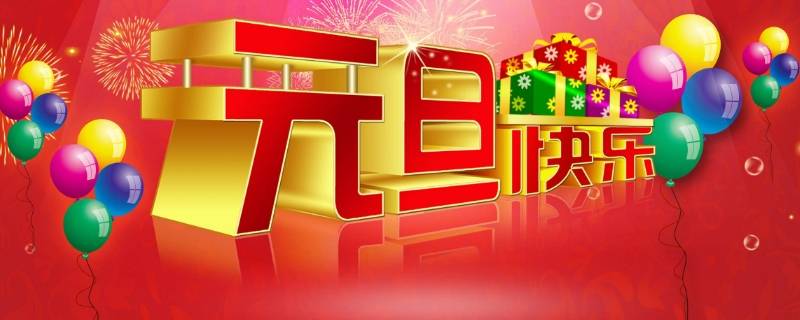 元旦怎么庆祝