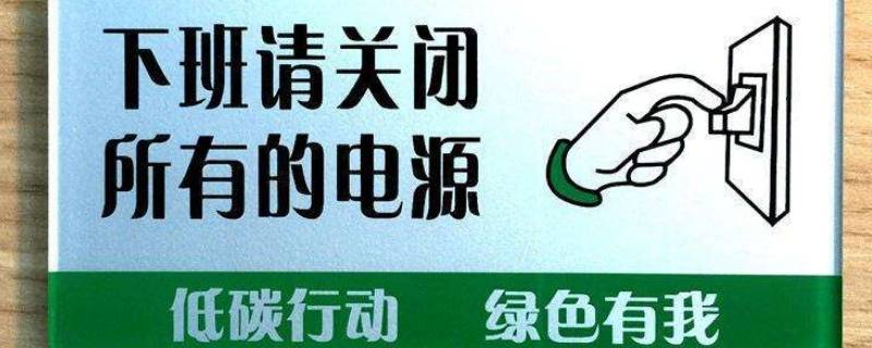 节约用电标语