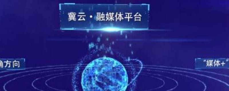 冀云是干什么