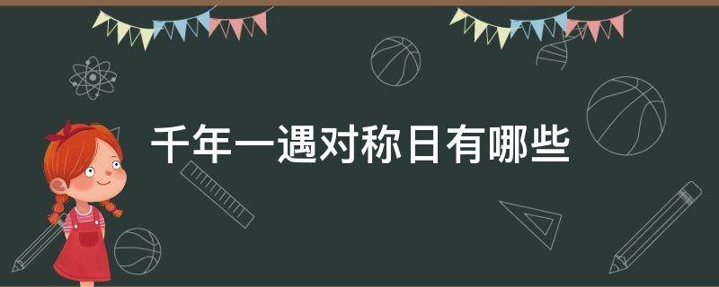 千年一遇对称日有哪些