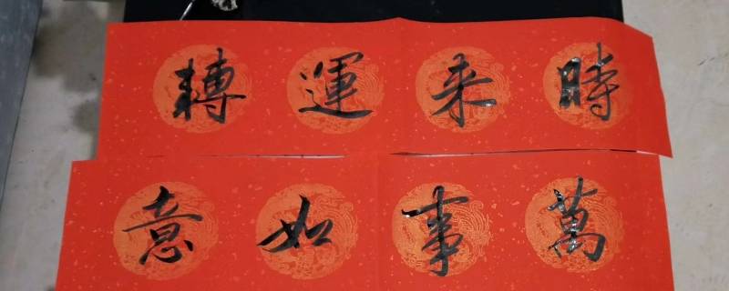 春联用什么贴牢固