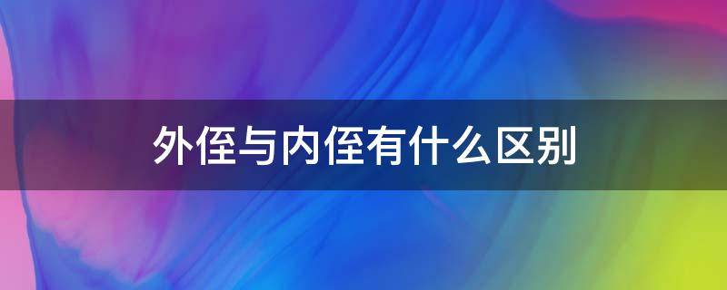 外侄与内侄有什么区别