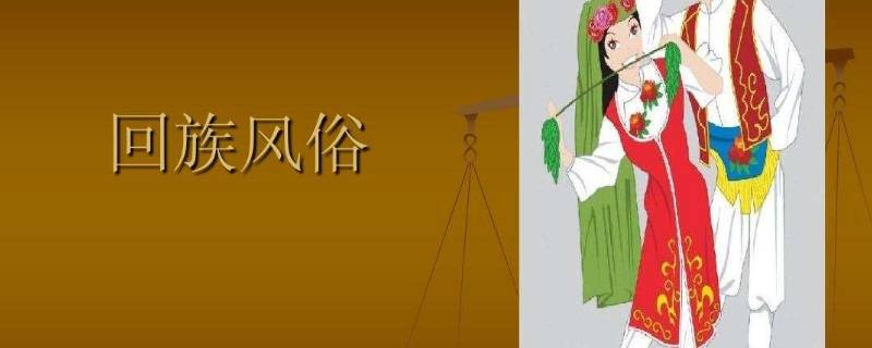 回族过年风俗有哪些