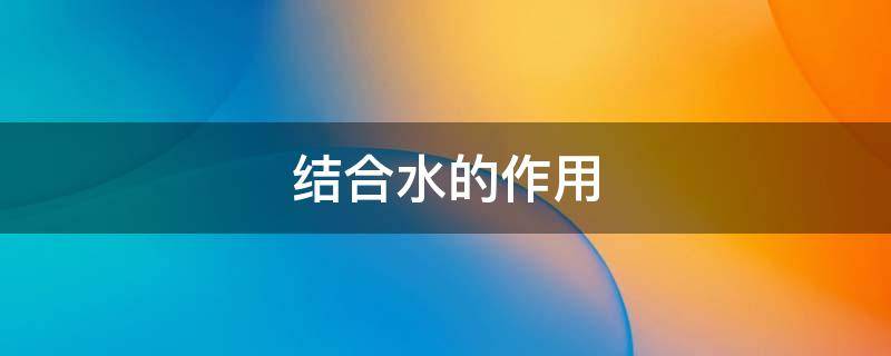 结合水的作用
