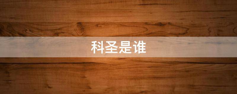 科圣是谁