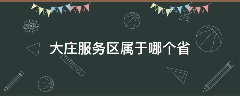 大庄服务区属于哪个省