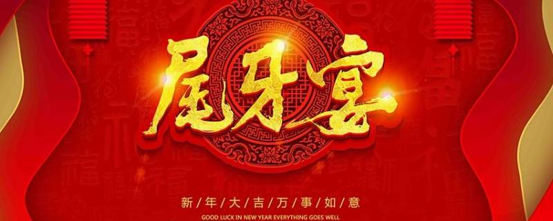 尾牙宴和年会有什么区别
