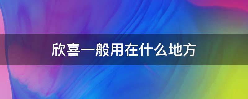 欣喜一般用在什么地方