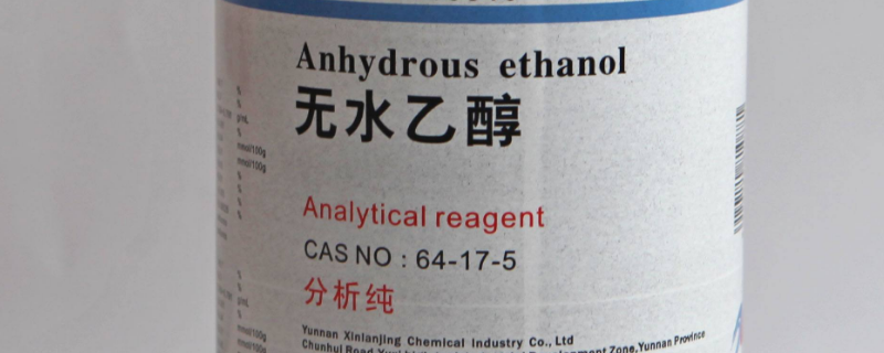 无水酒精是啥