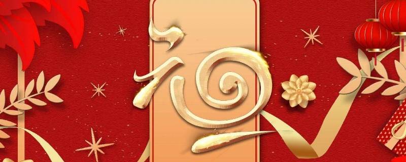 元旦节的风俗有哪些