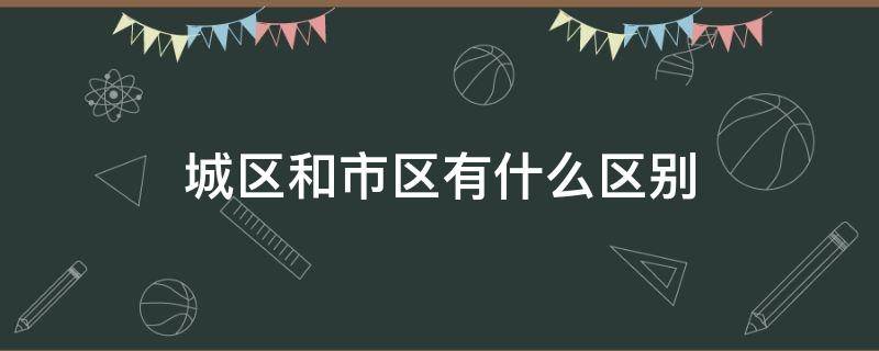 城区和市区有什么区别