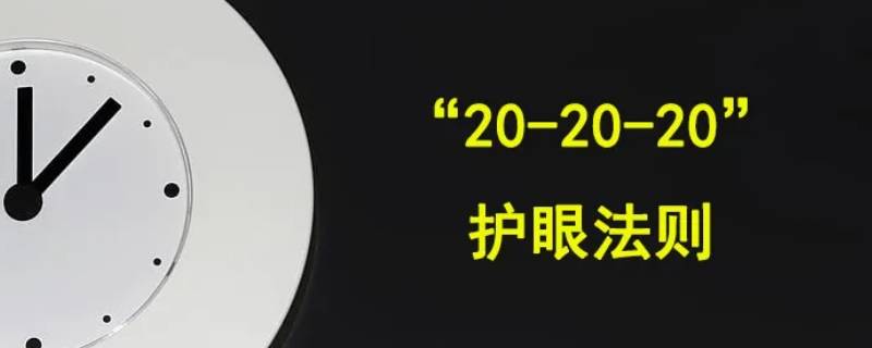读书用眼三个20是什么
