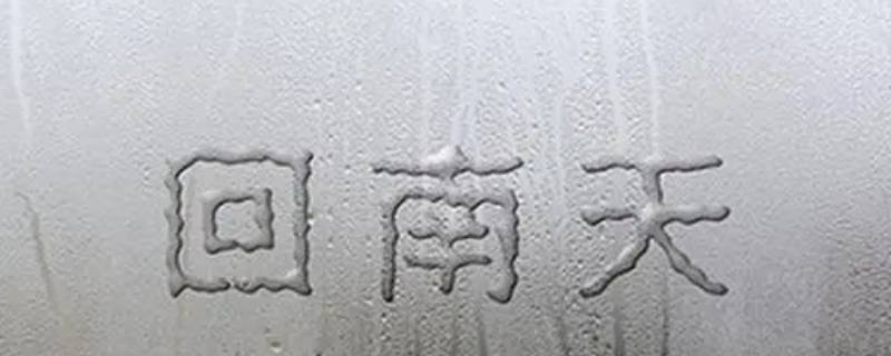 回南天为什么叫回南天