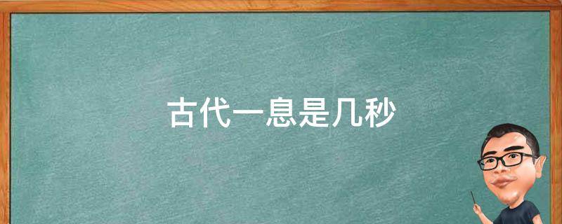 古代一息是几秒