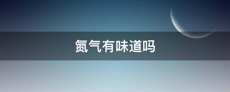氮气有味道吗