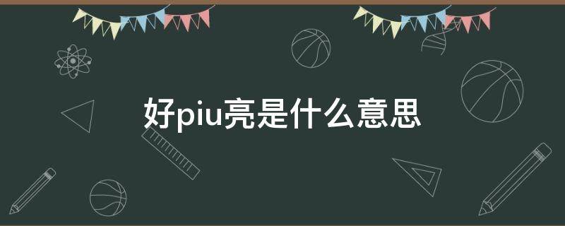 好piu亮是什么意思