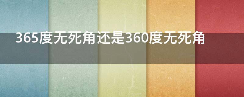 365度无死角还是360度无死角