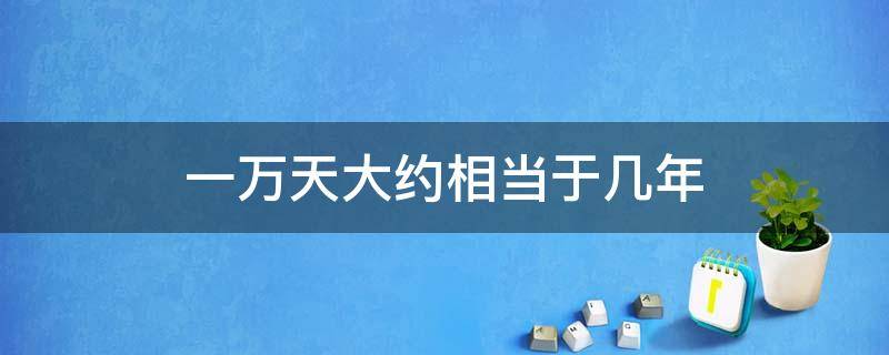 一万天大约相当于几年