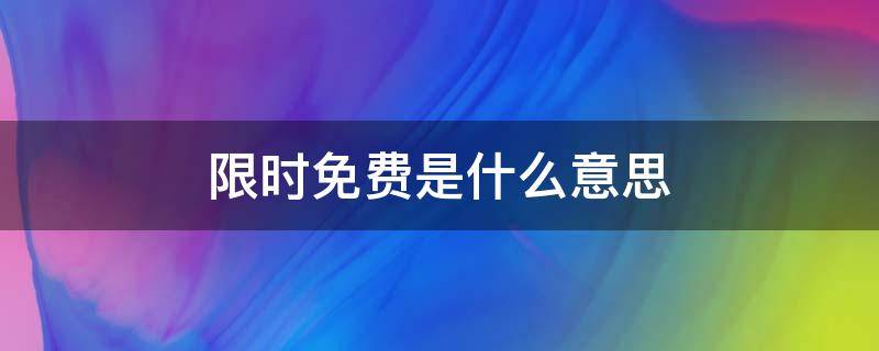 限时免费是什么意思