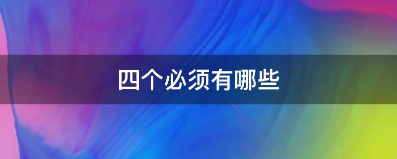 四个必须有哪些