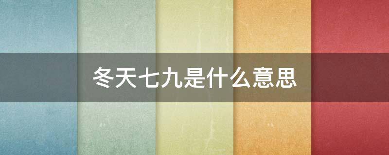 冬天七九是什么意思