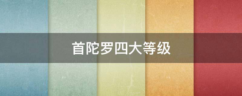 首陀罗四大等级