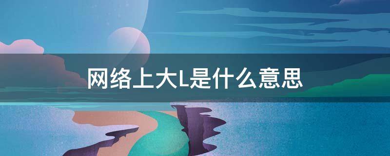 网络上大L是什么意思