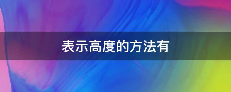 表示高度的方法有