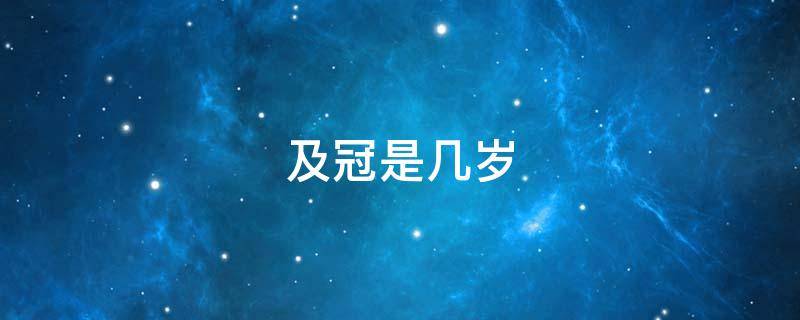 及冠是几岁