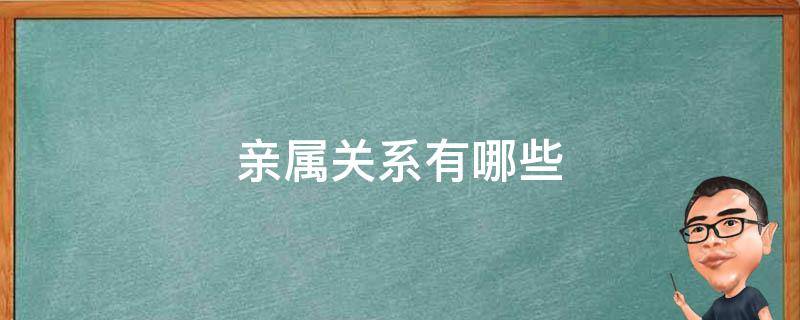 亲属关系有哪些