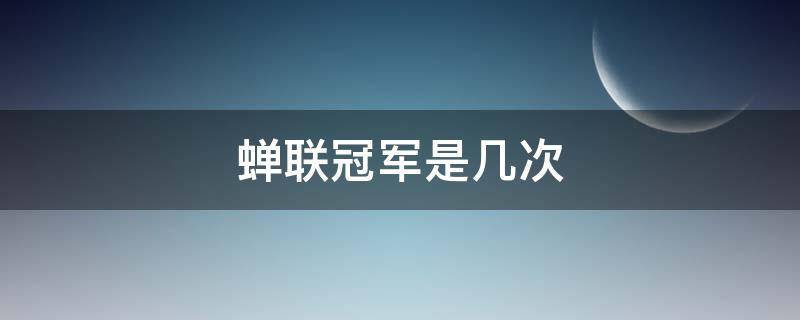 蝉联冠军是几次
