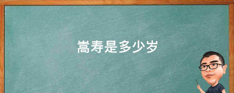 嵩寿是多少岁