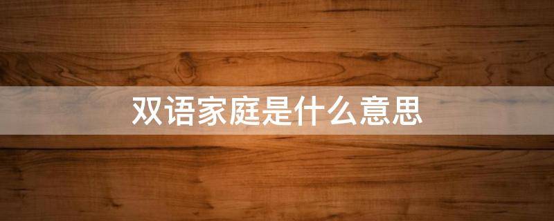 双语家庭是什么意思