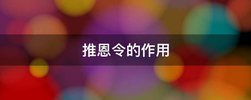 推恩令的作用