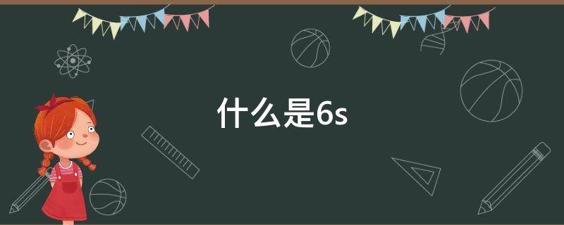 什么是6s