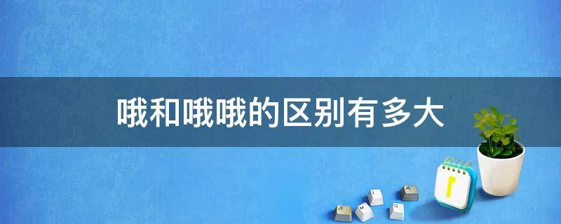 哦和哦哦的区别有多大