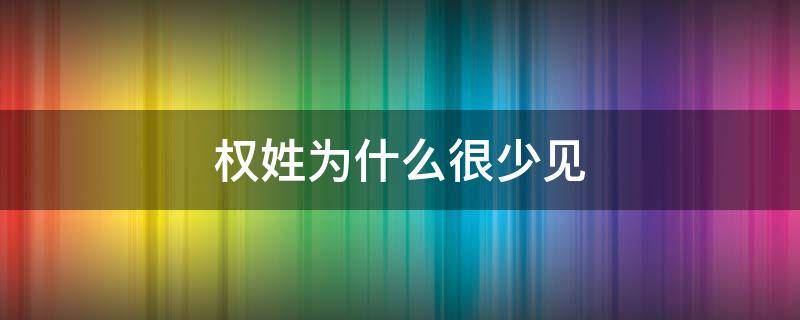 权姓为什么很少见