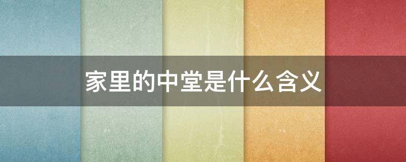 家里的中堂是什么含义
