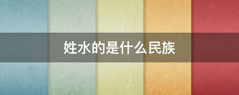 姓水的是什么民族