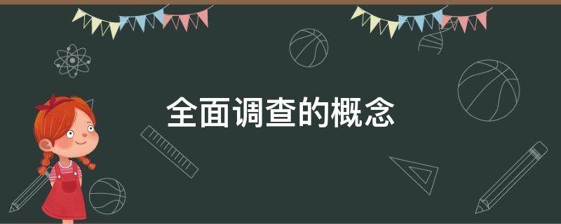 全面调查的概念