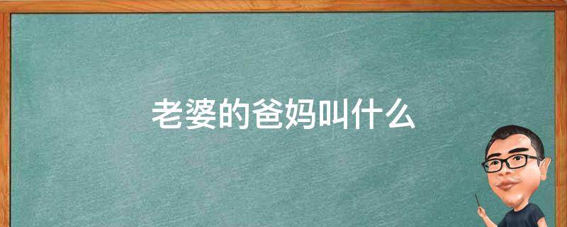 老婆的爸妈叫什么