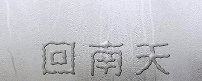 回南天要开窗还是关窗